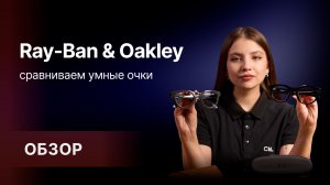 Умные очки Oakley HSTN и Ray-Ban Headliner Gen 2: сравниваем и выбираем.