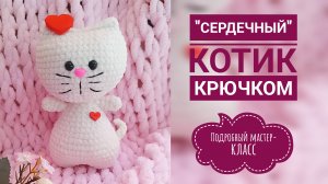🐱 ВЯЗАНЫЙ ПЛЮШЕВЫЙ КОТ // ПОДРОБНЫЙ МАСТЕР-КЛАСС// БЕЗ ПРИШИВАНИЯ