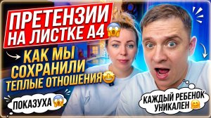 ПРЕТЕНЗИИ НА ЛИСТ А4 😱КАК МЫ СОХРАНИЛИ ТЕПЛЫЕ ОТНОШЕНИЯ 🤩 ПОКАЗУХА 😱 КАЖДЫЙ РЕБЕНОК УНИКАЛЬНЫЙ 🤗