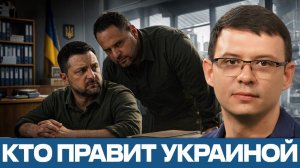 Ермак никуда не ушёл; кто управляет Украиной сейчас - Евгений Мураев