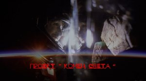 Проект ''Конец света'' - 2026 г. - ЭдВеЕр!