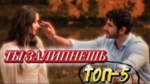 ТОП 5 🔥 СЕРИАЛОВ, НА КОТОРЫЕ ТЫ ЗАЛИПНЕШЬ😱💔#турдизи #drama #top #иви
