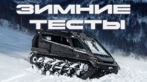 Премиальный гусеничный вездеход Visuva T8 / Зимние тесты в горах Хакасии