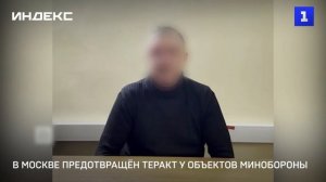 В Москве предотвращён теракт у объектов Минобороны