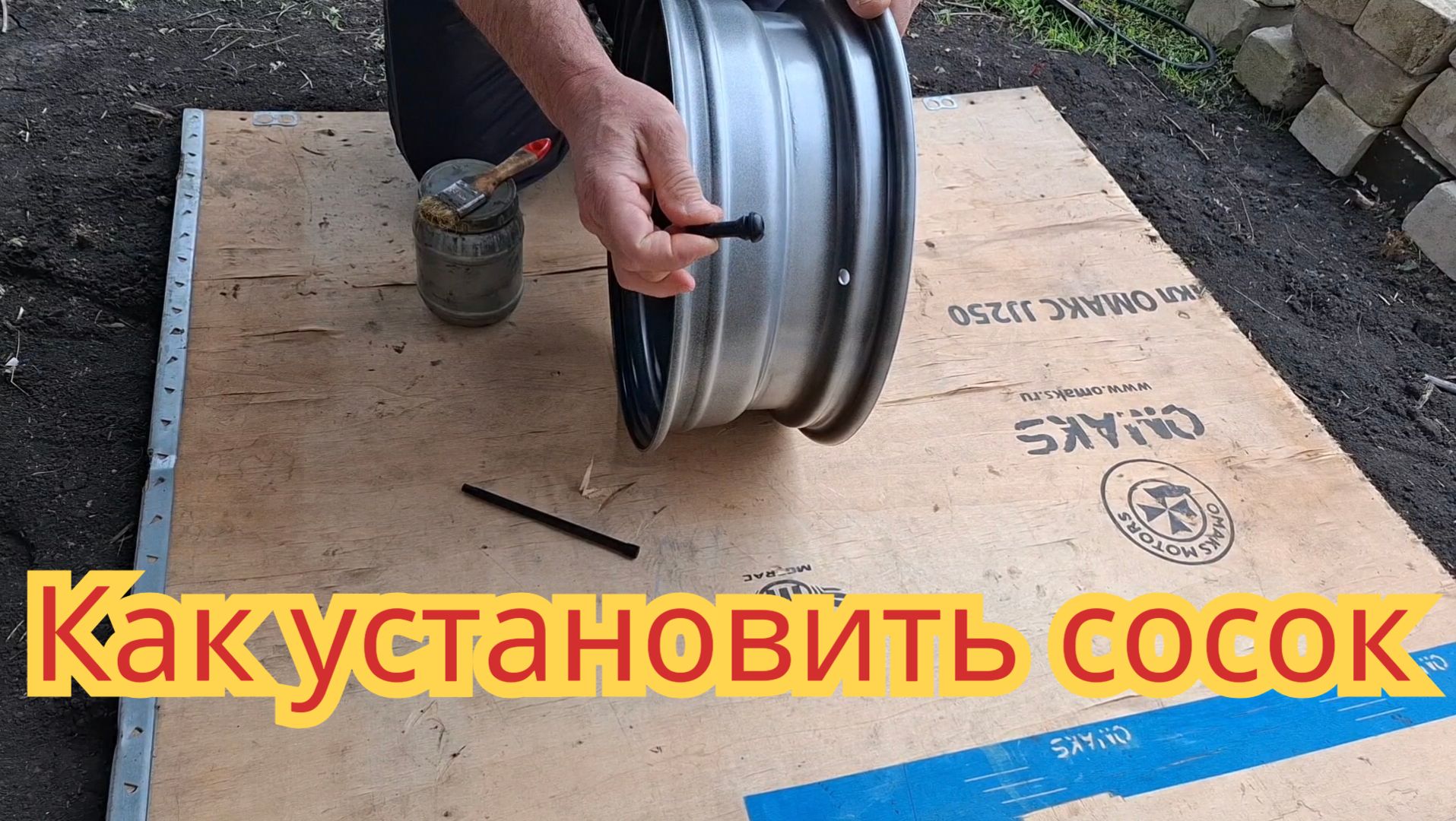 Как установить сосок в колёсный диск.