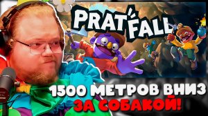 СОБАКА ПРОВАЛИЛАСЬ НА 1500 МЕТРОВ! 😂 Самый БЕЗУМНЫЙ СПУСК В PRATFALL С T2X2, СТИНТОМ И ХАНОВЫМ