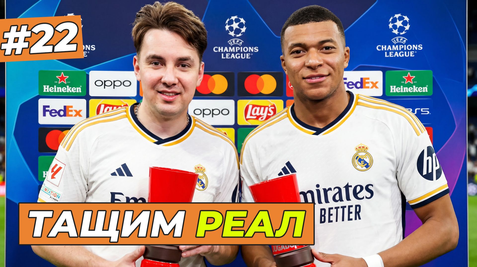 Я и МБАППЕ ТАЩИМ РЕАЛ - FC 26 КАРЬЕРА ЗА СЕБЯ #22