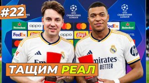 Я и МБАППЕ ТАЩИМ РЕАЛ - FC 26 КАРЬЕРА ЗА СЕБЯ #22