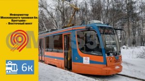 Информатор Московского трамвая 6к: Братцево - Восточный мост