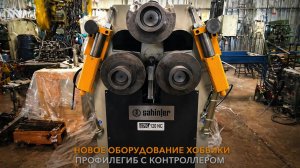 Профилегиб на производстве Хоббика: разгрузка и установка оборудования