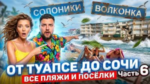 от НУДИСТОВ до РУИН / Все пляжи от Туапсе до Сочи - часть 5. #Солоники #Волконка #Лазаревское Сочи