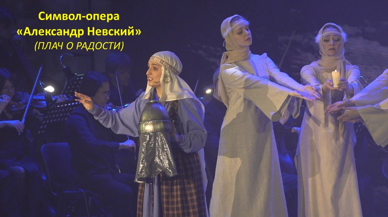 (ПЛАЧ О РАДОСТИ). Фрагмент символ-оперы "Александр Невский".