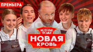 Молодые ножи новая кровь 2 сезон 10 выпуск 22.04.2026 обзор