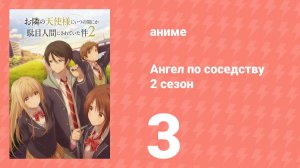 Ангел по соседству 2 сезон 3 серия (аниме-сериал, 2026)