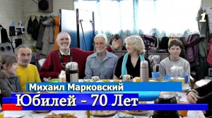 .✨Сердце, Согретое Верой: Большой Юбилей 70 Лет Михаила Марковского✨#Обитель_Рассвета. 16.04.26г.