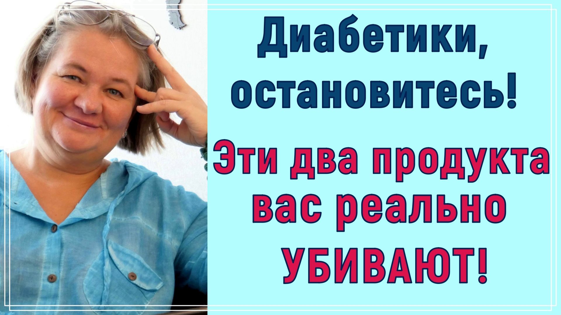 Диабетики, остановитесь! Эти два продукта вас реально убивают!