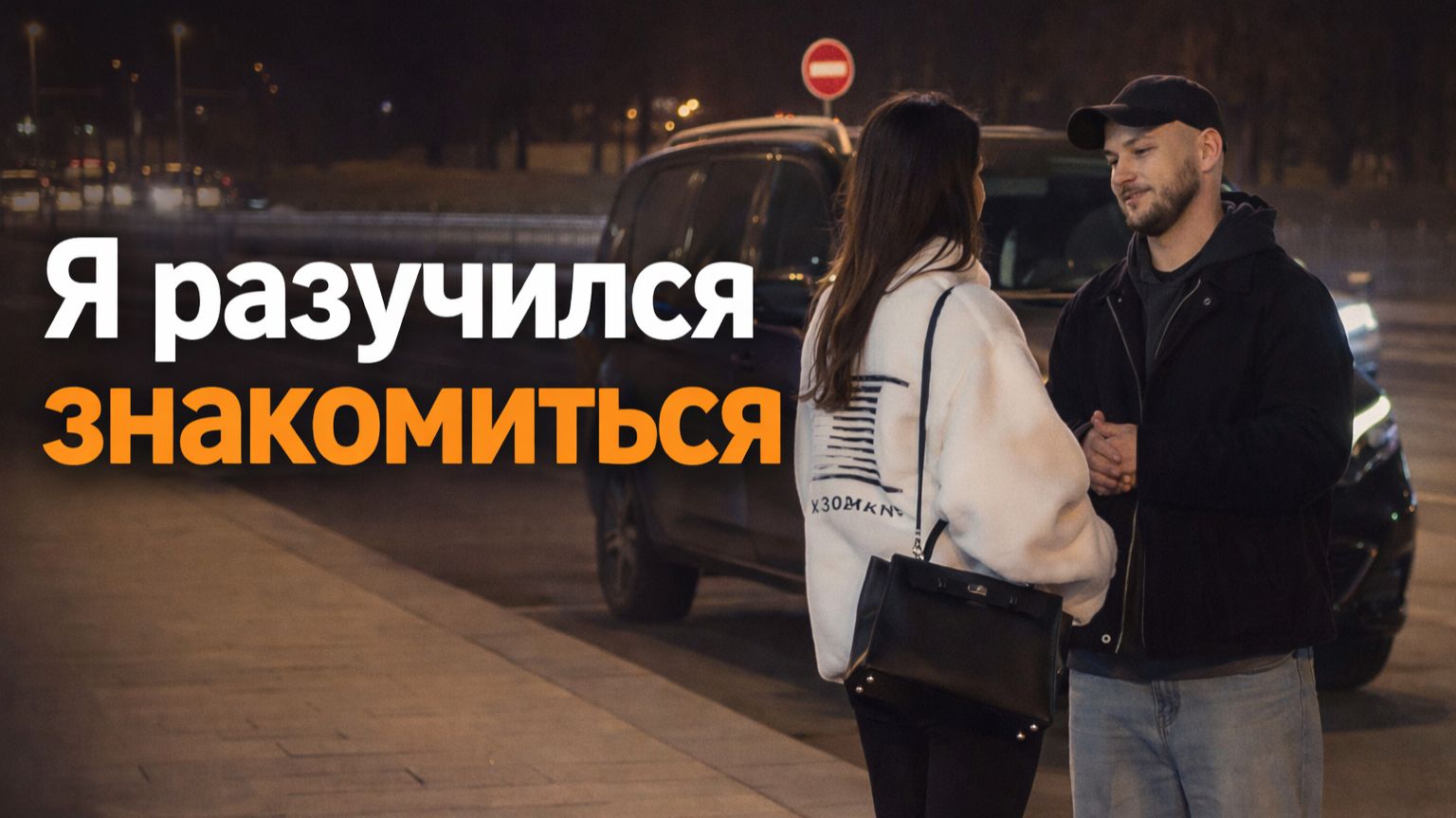 Как не выглядеть слабым самцом при знакомстве? Разбор подката