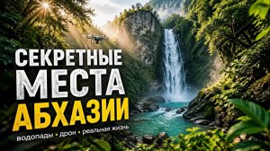 Мы нашли 2 диких места в Абхазии | водопады, дрон, реальная жизнь