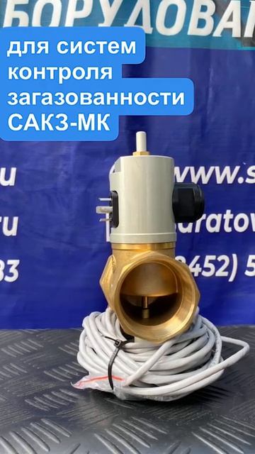 КЗГЭМ-У клапан запорный газовый электромагнитный DN 20, 25, 32, 40, 50, 65, 80, 100, 150 мм.