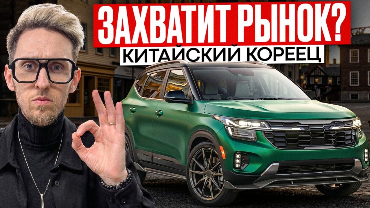 Куда ДЕШЕВЛЕ!? Kia Seltos 2026 из Китая - что изменилось?