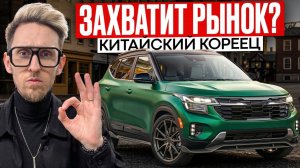Куда ДЕШЕВЛЕ!? Kia Seltos 2026 из Китая - что изменилось?