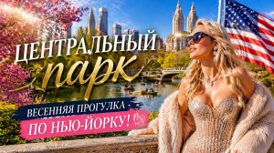 Нью-Йорк: Элегантный Верхний Ист-Сайд и Центральный парк в солнечный весенний день | 2026 🌹🌸#2