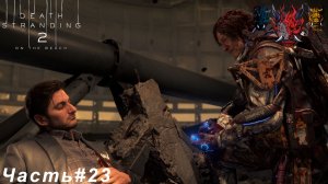 DEATH STRANDING 2 ON THE BEACH Часть#23 Последний бой Нила