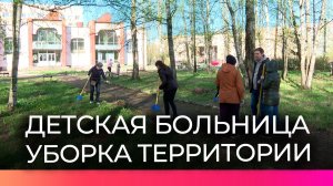Активисты Новгородского молодёжного центра провели субботник на территории детской больницы