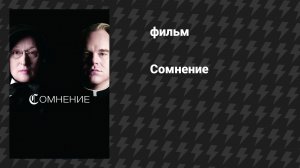 Сомнение (фильм, 2008)
