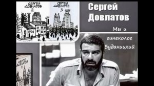 С. Довлатов_Мы и гинеколог Буданицкий