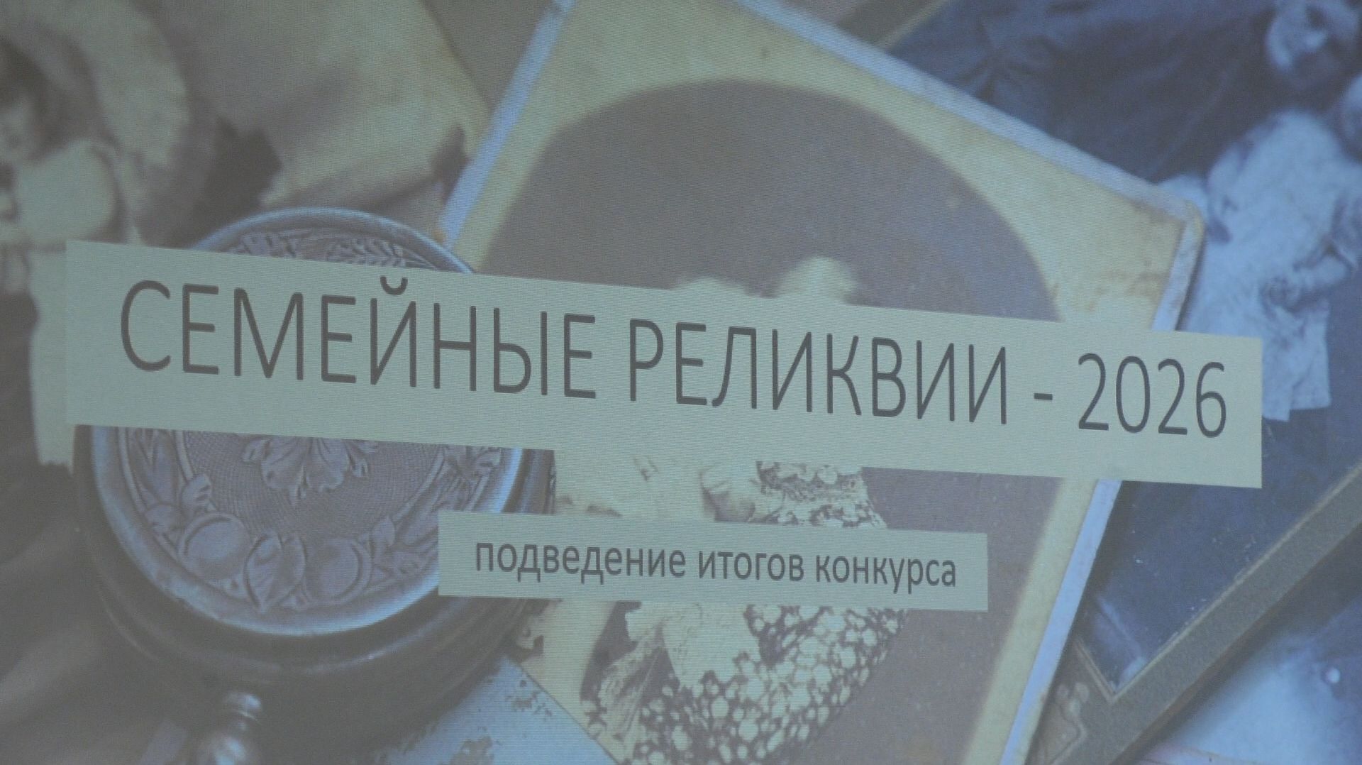 В музее прошел конкурс «Семейные реликвии»