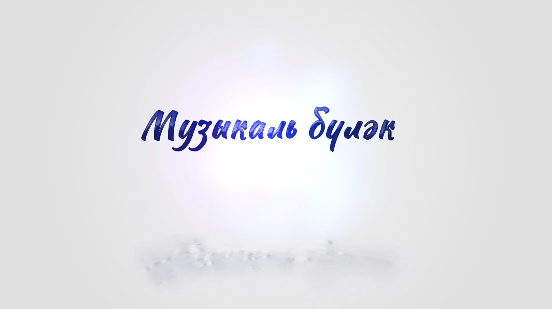 Музыкаль бүләк от 22 апреля 2026 года