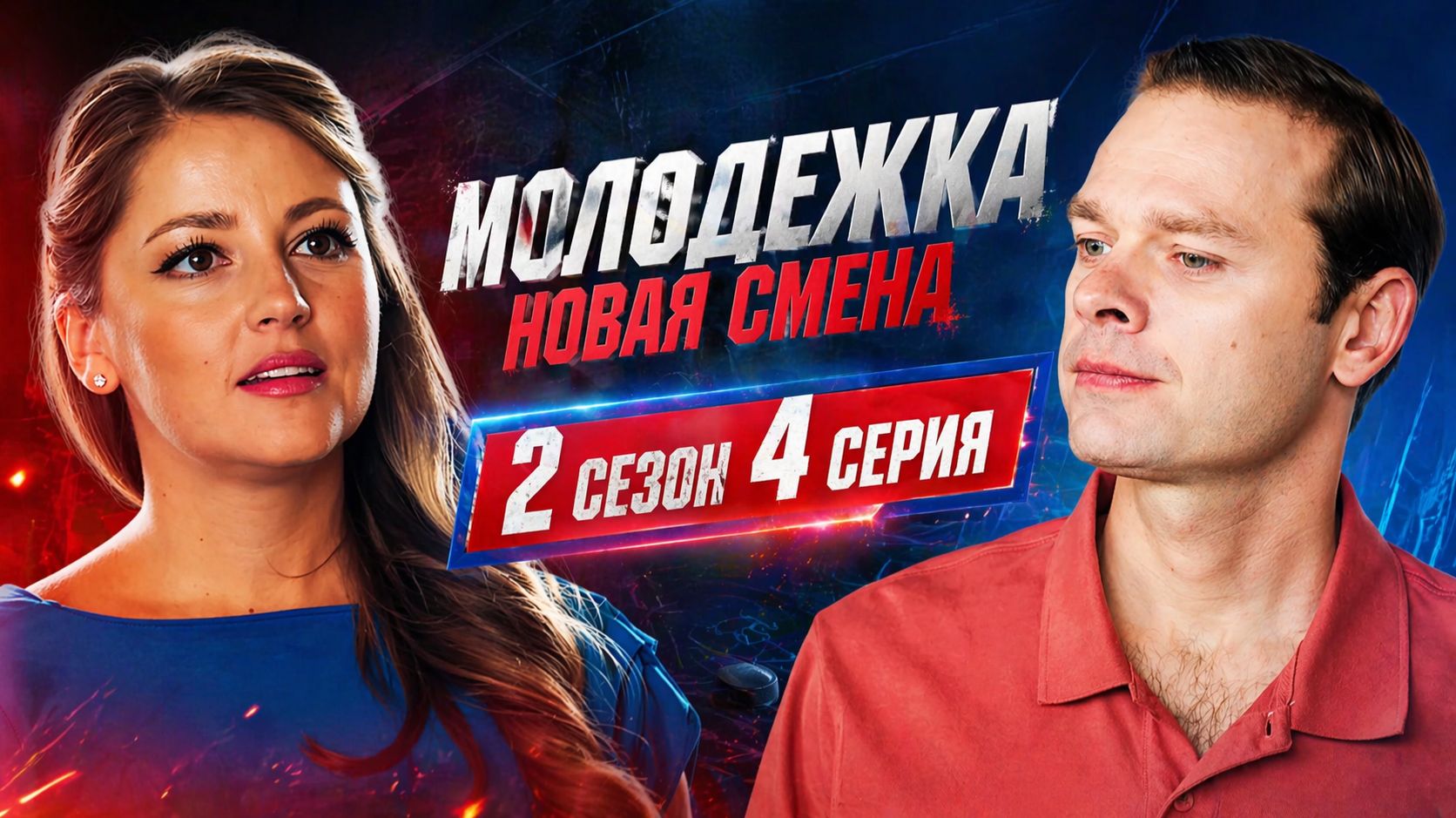 Молодежка новая смена 2 сезон 4 серия обзор