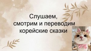 Слушаем,  смотрим и переводим корейские сказки