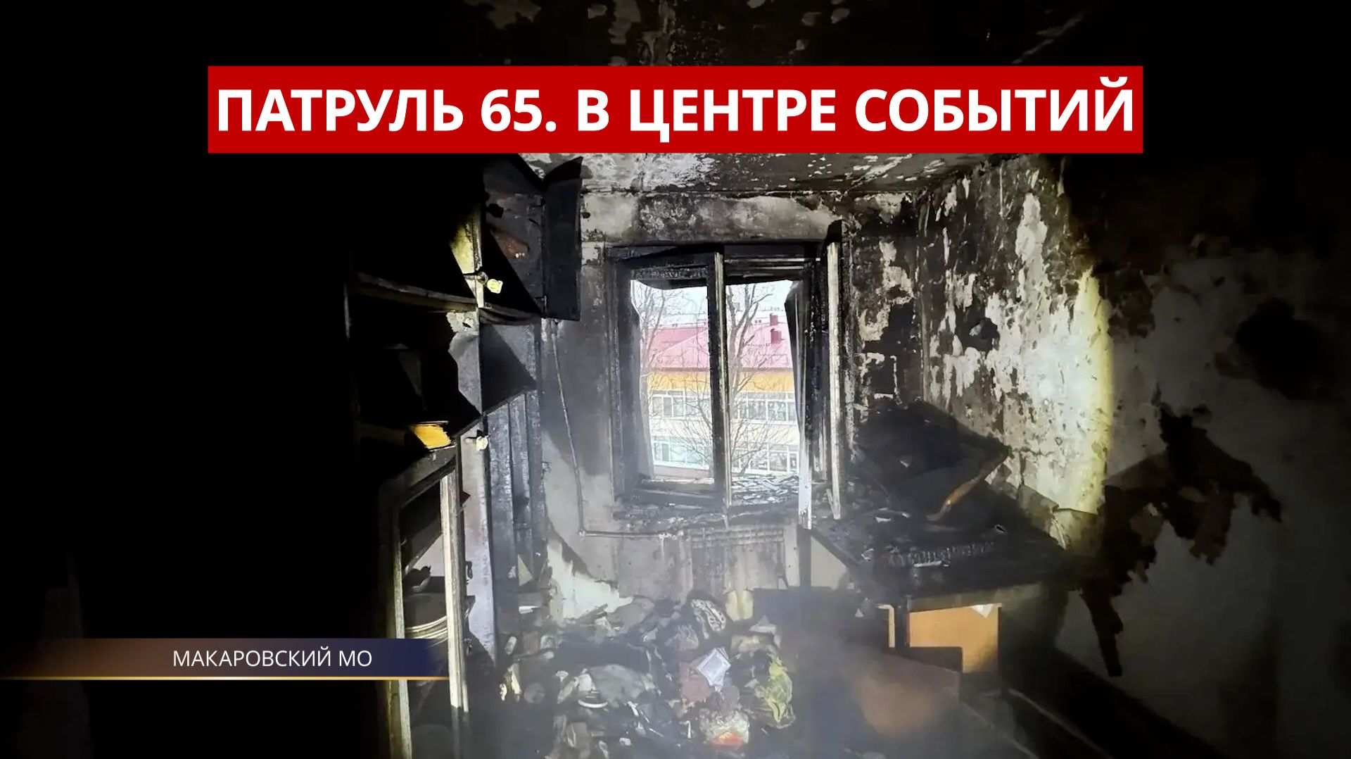 ПАТРУЛЬ 65. Эвакуация жителей, ДТП с участием скорой помощи, медведь в городе. Сахалин 23.04.26