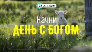 Начни день с Богом (23.04.26) - Церковь «Благая весть онлайн»