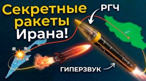 БАЛЛИСТИЧЕСКИЕ РАКЕТЫ ИРАНА, КОТОРЫЕ НЕДООЦЕНИЛ ПРОТИВНИК!