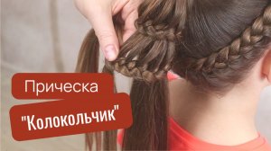 Прическа колокольчик из хвоста как заплетать