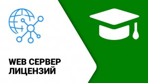 Web Сервер лицензий ModPlus