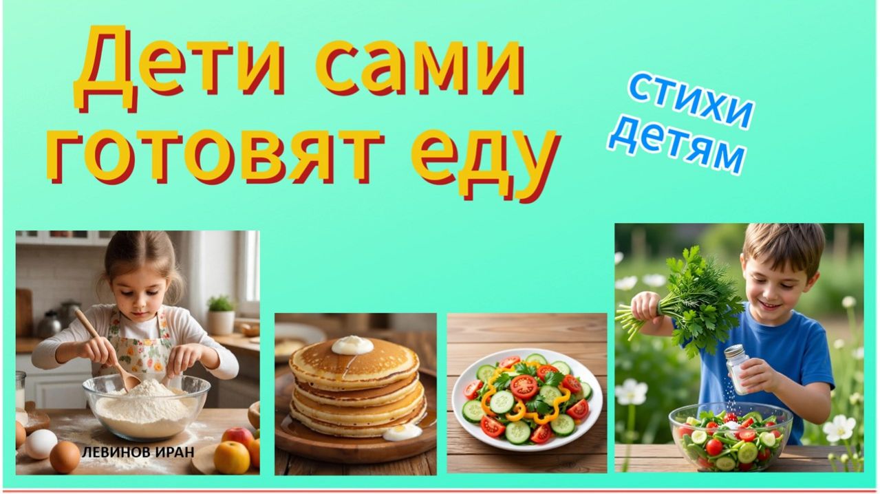 Дети готовят еду сами. Интересное видео. Детская кулинария. Детская еда. Здоровая пища. IL