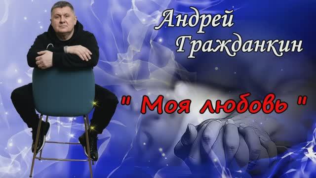 Андрей Гражданкин  - Моя любовь (караоке)