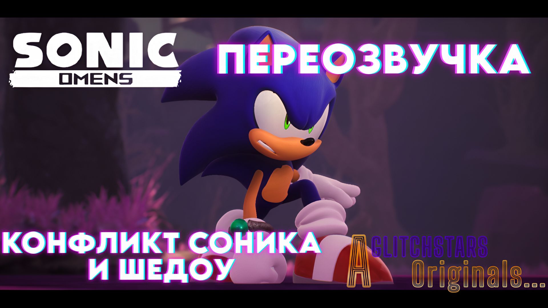 Sonic Omens - переозвучка:Конфликт Соника и Шедоу.