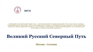 Фильм «Великий Русский Северный Путь»
