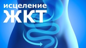 Исцеление желудочно-кишечного тракта | Саблиминал