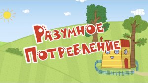 Три кота. Финансы детям. Разумное потребление.