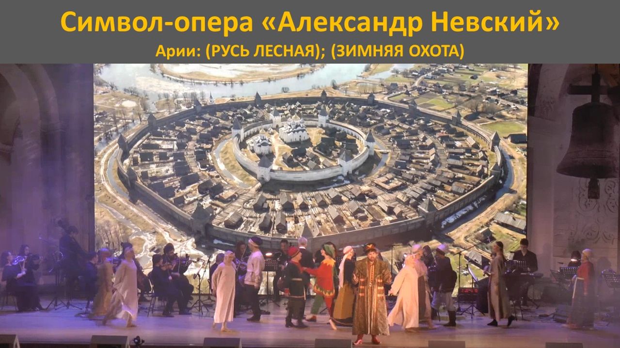 (РУСЬ ЛЕСНАЯ); (ЗИМНЯЯ ОХОТА). Символ-опера «Александр Невский». Часть 3.