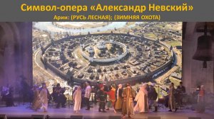 (РУСЬ ЛЕСНАЯ); (ЗИМНЯЯ ОХОТА). Символ-опера «Александр Невский». Часть 3.