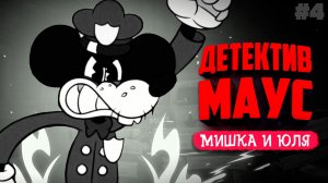 Mouse: P.I. For Hire ♦ РАЗБОРКИ С ПРИЗРАКАМИ НА КЛАДБИЩЕ