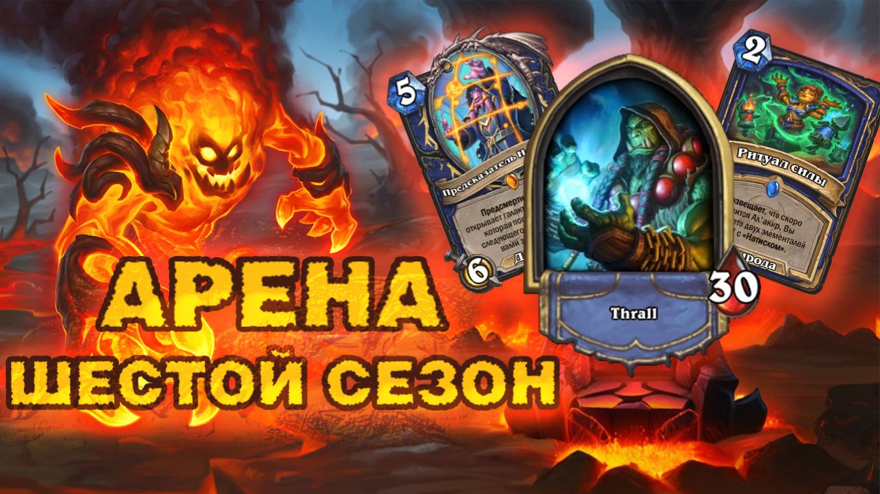 СОЛДАТЫ АЛ`АКИРА — ГЛАВНАЯ СИЛА ШАМАНА | Арена Hearthstone