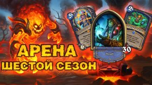 СОЛДАТЫ АЛ`АКИРА — ГЛАВНАЯ СИЛА ШАМАНА | Арена Hearthstone